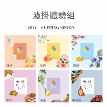 《濾掛》濾掛體驗組